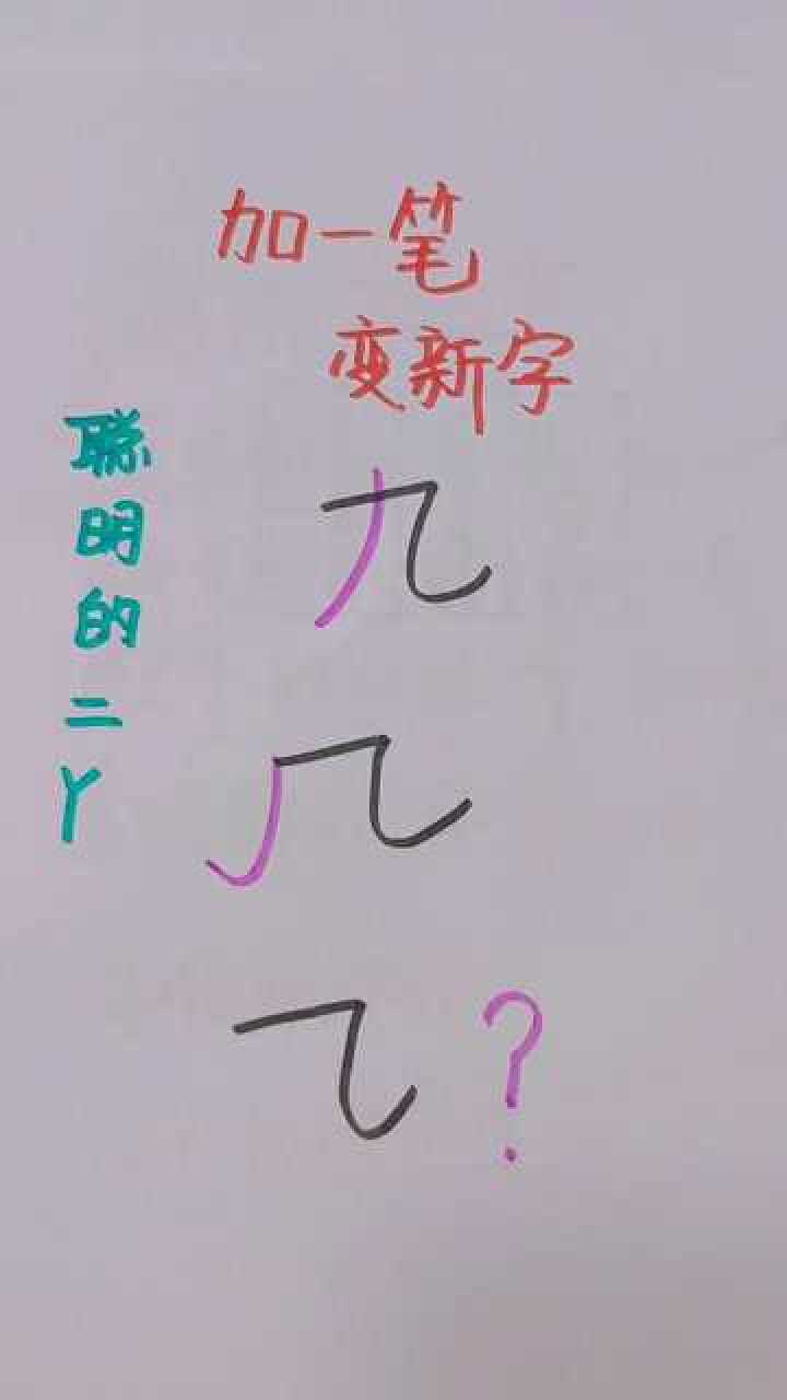 加一笔,最后一个什么字?