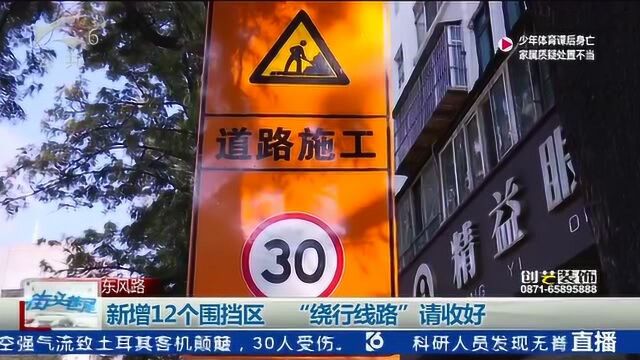 东风路新增12个围挡区 “绕行线路”请收好