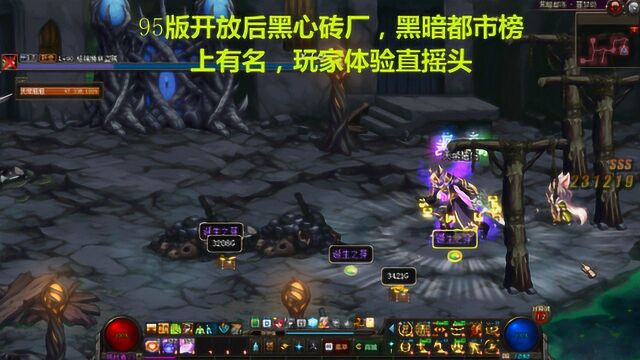 DNF:95版开放后黑心砖厂,黑暗都市榜上有名,玩家体验直摇头