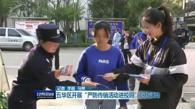 五华区开展“严防传销活动进校园”宣传活动