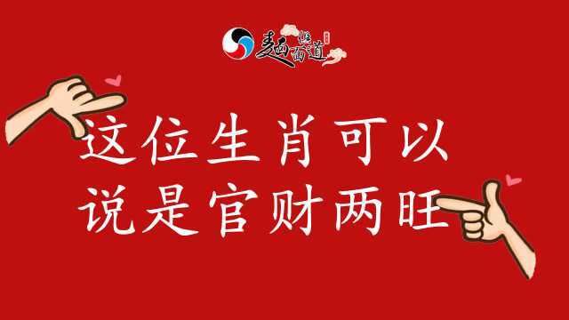 2019年生肖马、羊,这2位生肖的官禄运可以说是官财两旺!