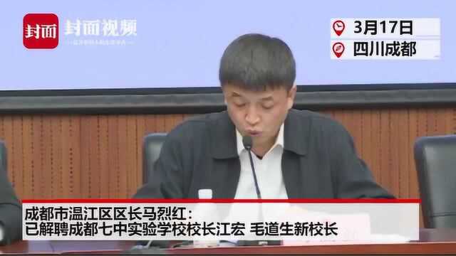 成都七中实验学校校长已被解聘 责令重组学校董事会