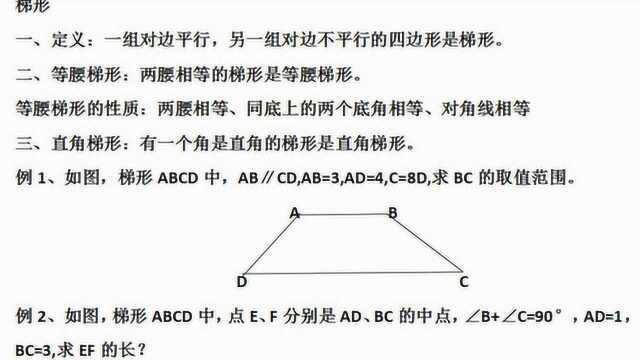 八年级数学下册:18梯形、等腰梯形、直角梯形您看懂了吗