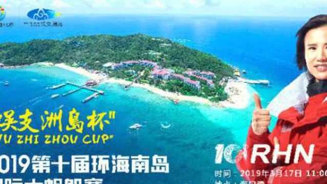 蜈支洲岛杯2019第十届环海帆赛