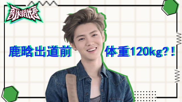 鹿晗报名选秀因为太胖被淘汰？