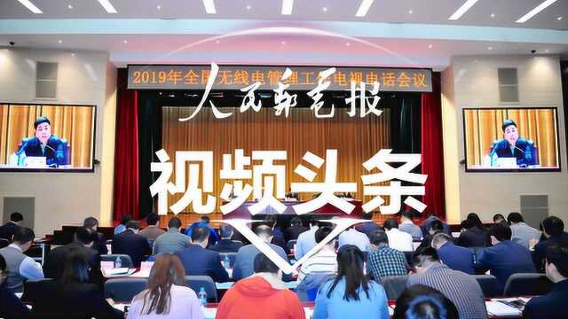 视频头条丨2019年全国无线电管理工作电视电话会议