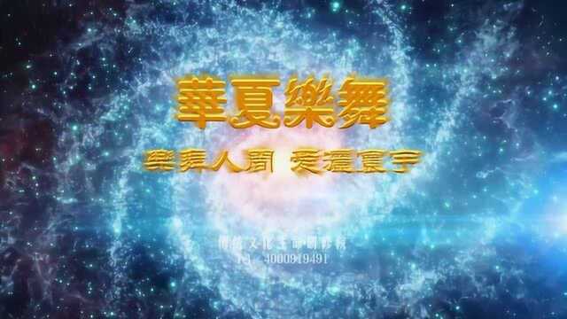 华夏乐舞《天地之初》旋动疗愈ⷦ˜Ž空ⷩƒ‘东新区CBD