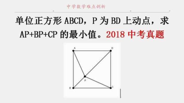 2018中考真题 正方形ABCD P为BD上动点 求AP+BP+CP最小值 费马点