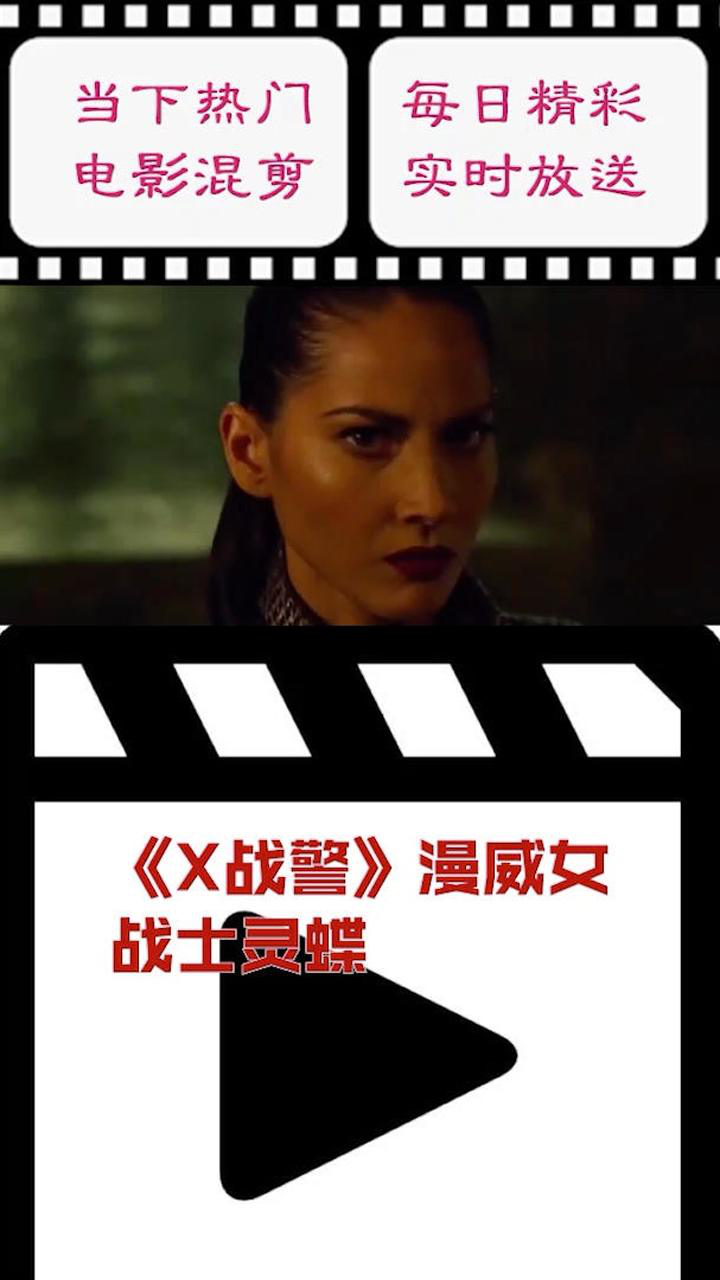 x战警漫威女战士灵蝶_腾讯视频