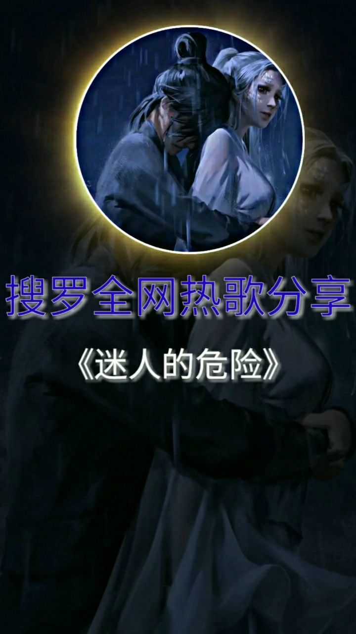《迷人的危险》