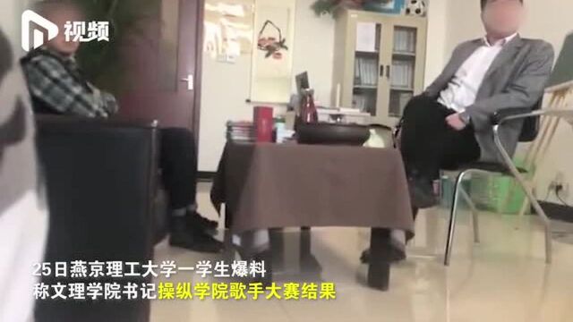 网曝河北燕京理工学院歌手大赛黑幕后续 校方:已约谈通报批评