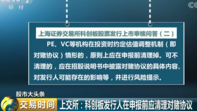 上交所:科创板发行人在申报前应清理对赌协议