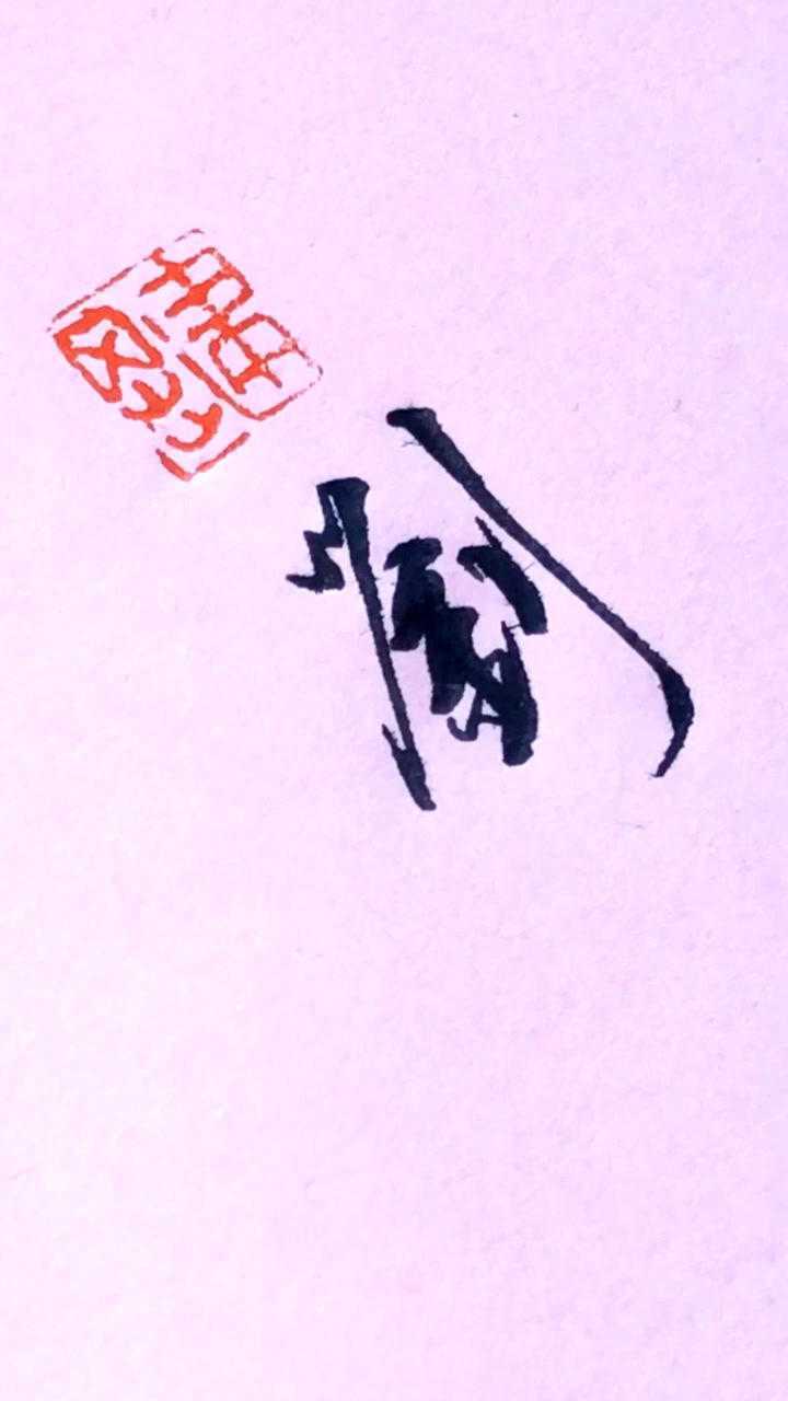 最帅的一个姓氏“刘”,繁体写法。_腾讯视频