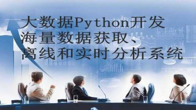 大数据实战:大数据Python开发海量数据获取、离线和实时分析系统