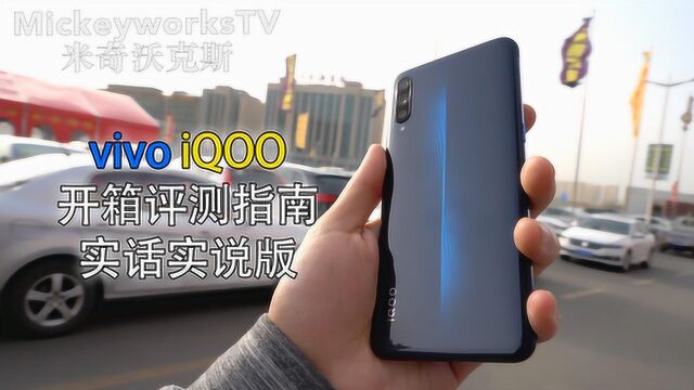 vivo iQOO 让我有点吃惊的手机开箱评测