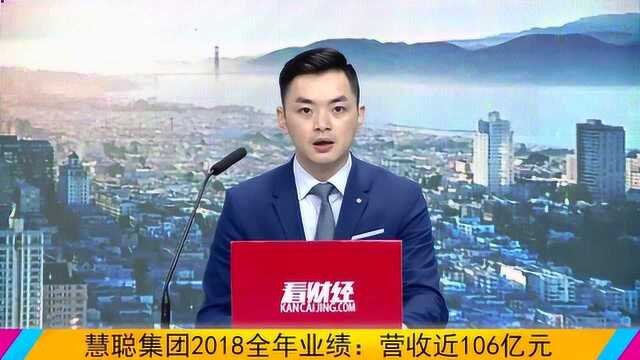 慧聪集团迎来大变革 2018全年营收近106亿元