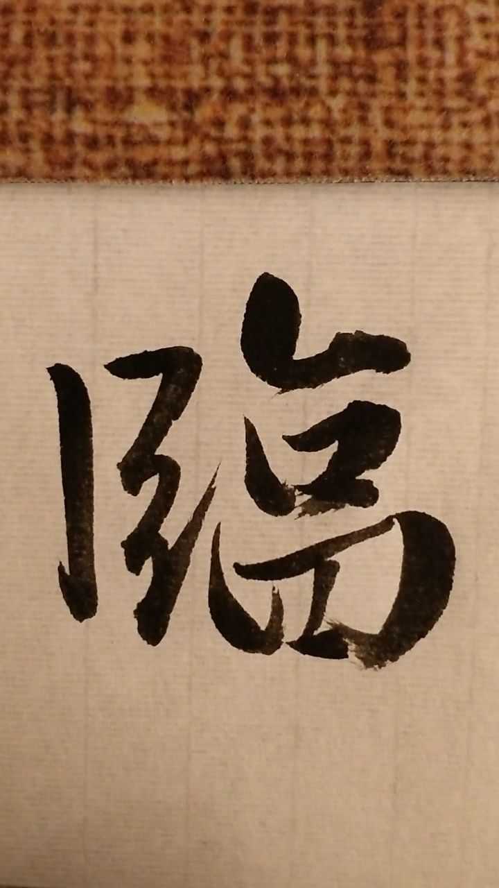 临字行书 腾讯网