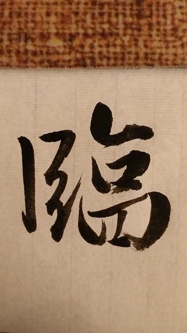 臨,行書寫法,想寫什麼字請留言.#書法 #楷書 #行書 #草書