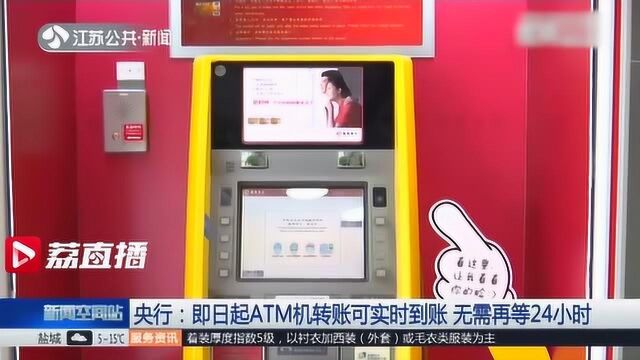 央行:即日起ATM机转账可实时到账 无需再等24小时