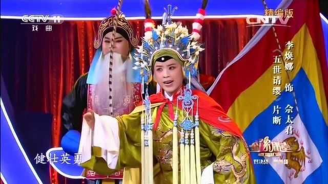 青春戏苑 金豫满堂精编版《五世请缨》李焕娜饰老太君