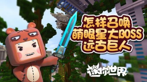 图图迷你世界合集怎样召唤萌眼星大boss远古巨人图图的迷你世界大冒险