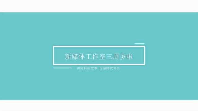 河南科技学院新媒体工作室三周年