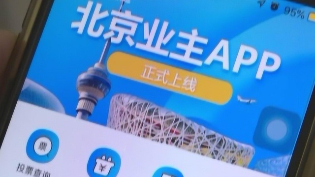 “北京业主”APP 轻松选出业委会