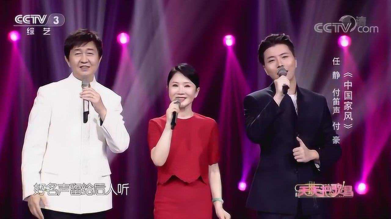 中国家风演唱任静付笛声付豪