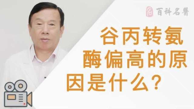 谷丙转氨酶偏高的原因是什么?