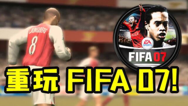 12年前的FIFA07,居然比现在好玩!EA长点心吧!