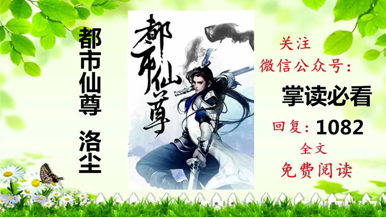 都市仙尊洛尘最新章节腾讯视频