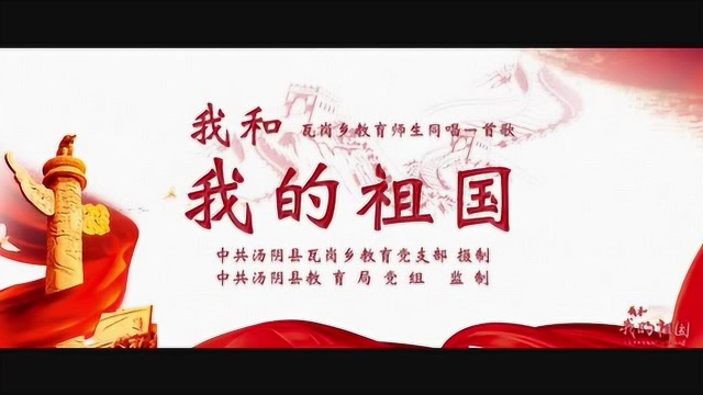 汤阴县教育系统:瓦岗乡教育师生同唱一首歌《我和我的祖国》