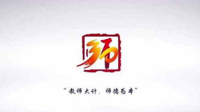 《我心中的好老师》师德特辑