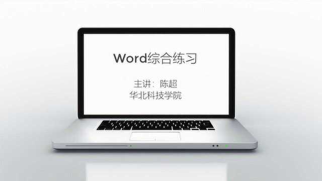 Word综合练习