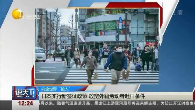 日本实行新签证政策,放宽外籍劳动者赴日条件