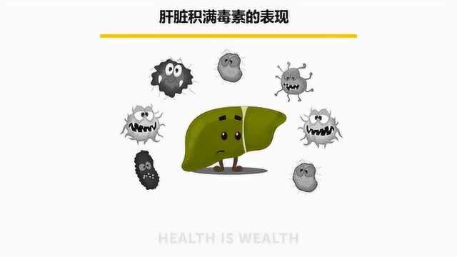 肝脏积满毒素的7大表现