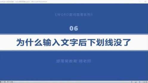 word下划线添加文字视频下划线替代法下划连接符号和表格框线显示