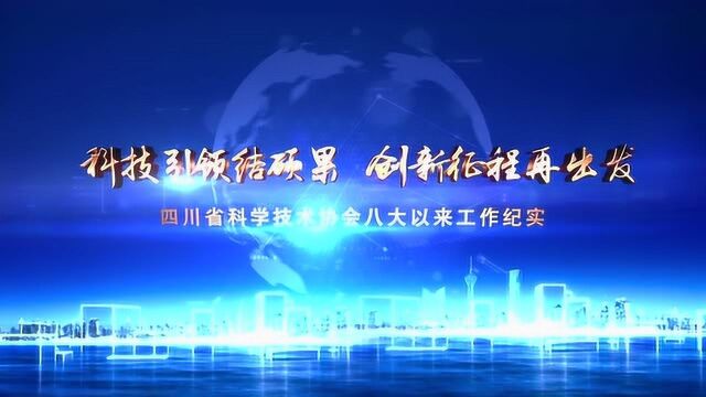 科技引领结硕果 创新征程再出发