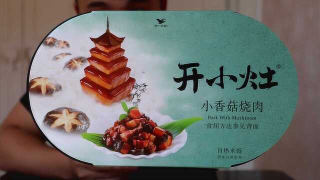 试吃统一开小灶自热米饭,大牌自热米饭有什么不同?