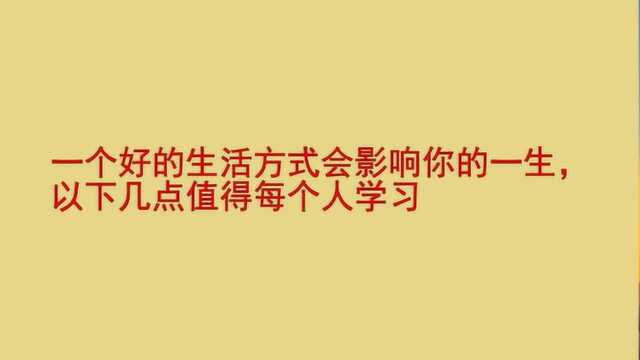 养成良好的生活习惯,有益健康