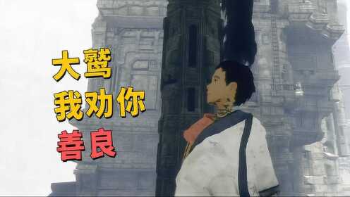 单机游戏极致哥食人的大鹫08队友坑人最为致命