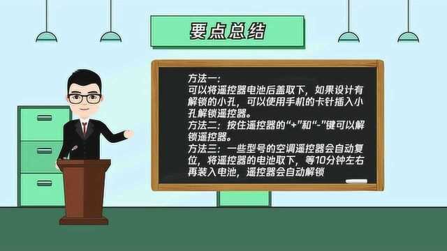 格力空调遥控器怎么解锁?