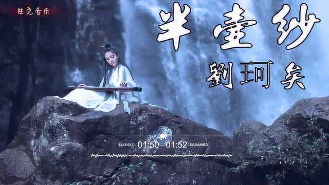 最近抖音上很火的古风歌曲,刘珂矣的《半壶纱》,真的很好听!