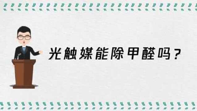 光触媒能除甲醛吗?有什么方法?