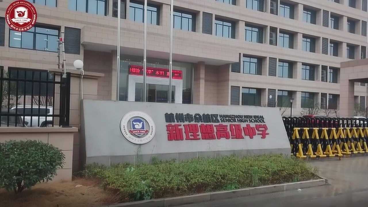 杭州市余杭区新理想高级中学宣传片