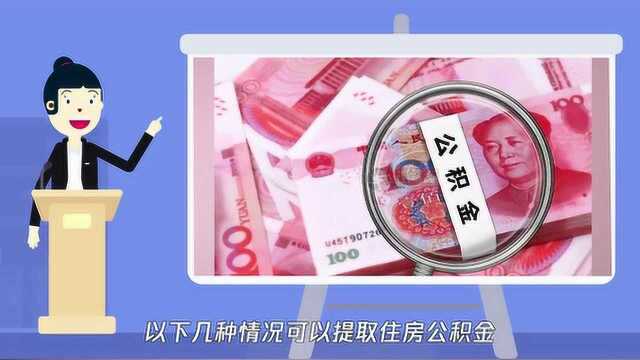 住房公积金怎么取出来?