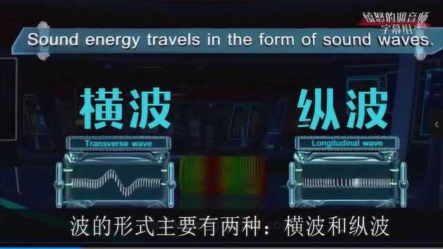 声波的传播方式 基础物理知识 愤怒的调音师 音响教学