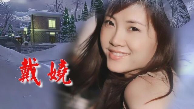 戴娆 谢东演绎《宰相刘罗锅主题曲 》好听极了 回味无穷