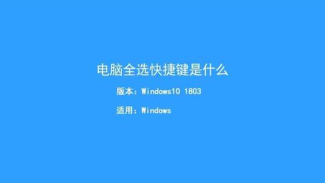 教你如何使用电脑全选快捷键