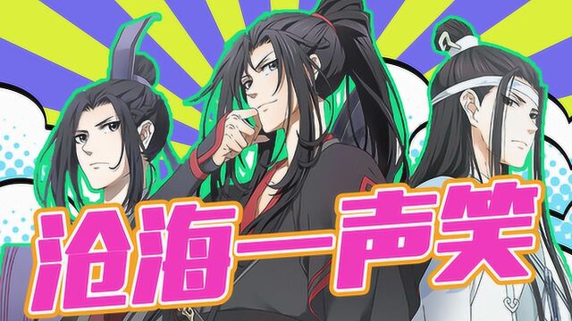 魔道祖师:忘机无羡一声笑,曲终人不散